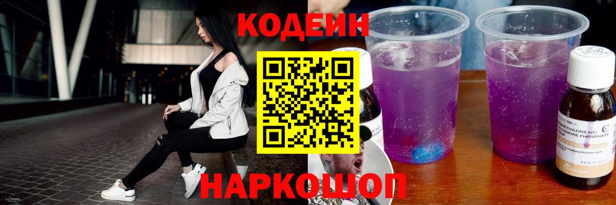 Codein напиток Lean (лин) Лосино-Петровский